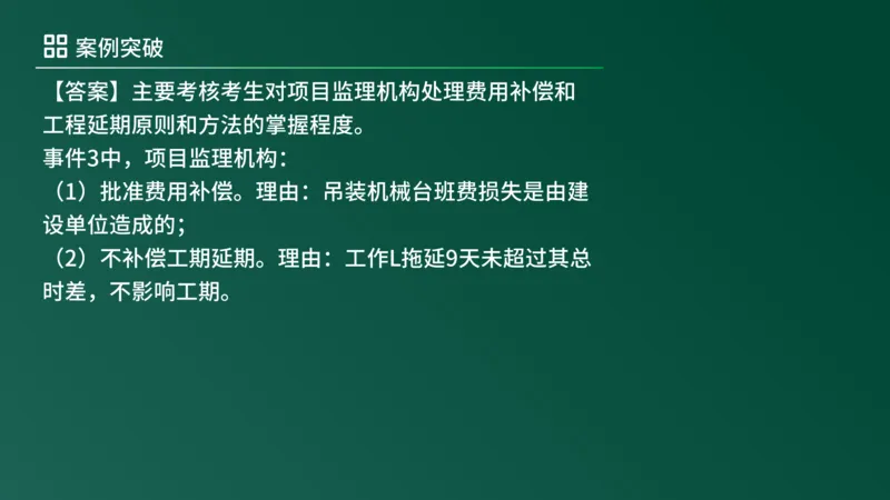 2025年《监理案例（土建）》案例突破（在线版）_监理工程师_2025监理工程师_2025年监理工程师SVIP_2025年监理土建案例SVIP_04-冲刺串讲✿考点强化✿小灶集训_讲义