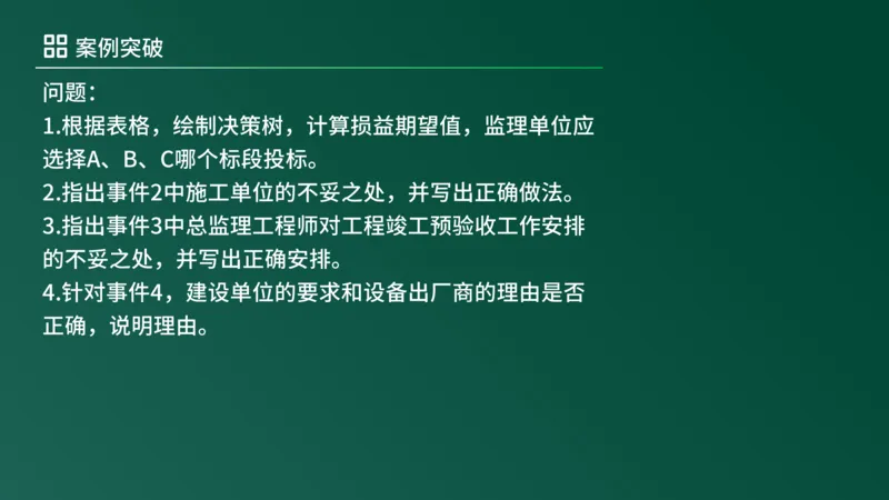 2025年《监理案例（土建）》案例突破（在线版）_监理工程师_2025监理工程师_2025年监理工程师SVIP_2025年监理土建案例SVIP_04-冲刺串讲✿考点强化✿小灶集训_讲义