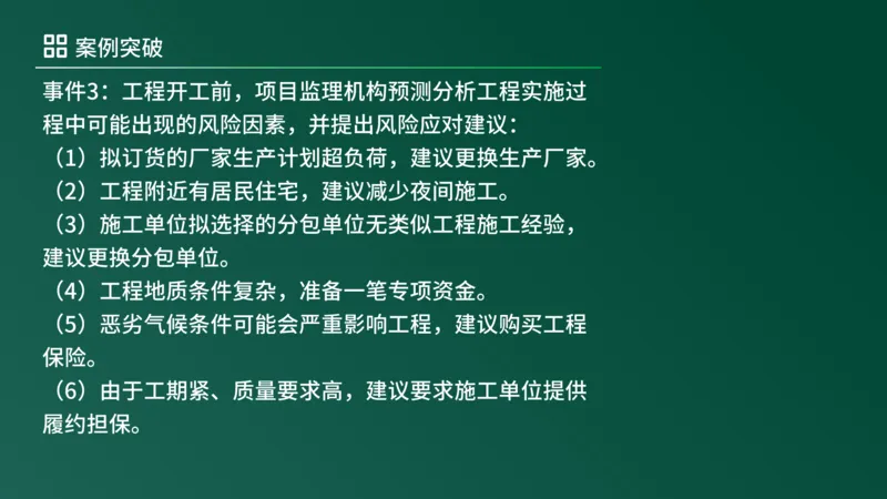 2025年《监理案例（土建）》案例突破（在线版）_监理工程师_2025监理工程师_2025年监理工程师SVIP_2025年监理土建案例SVIP_04-冲刺串讲✿考点强化✿小灶集训_讲义
