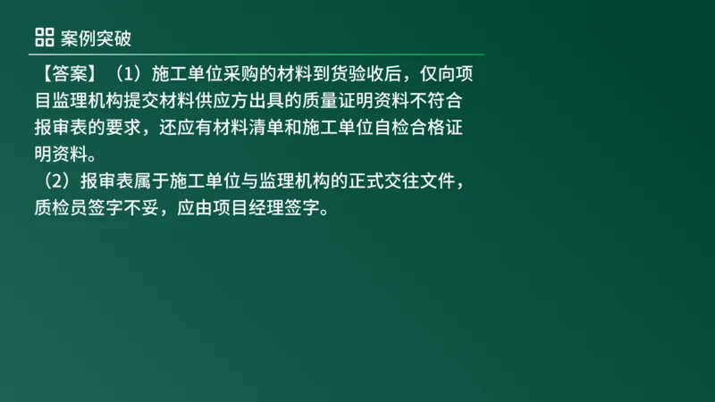 2025年《监理案例（土建）》案例突破（在线版）_监理工程师_2025监理工程师_2025年监理工程师SVIP_2025年监理土建案例SVIP_04-冲刺串讲✿考点强化✿小灶集训_讲义