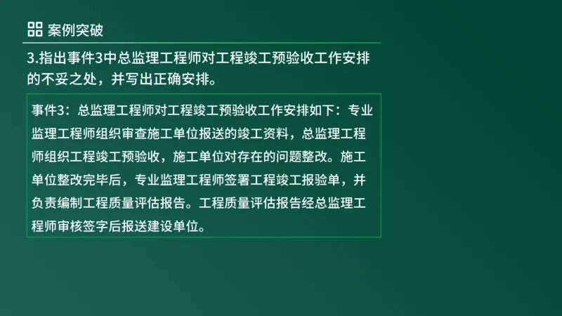 2025年《监理案例（土建）》案例突破（在线版）_监理工程师_2025监理工程师_2025年监理工程师SVIP_2025年监理土建案例SVIP_04-冲刺串讲✿考点强化✿小灶集训_讲义