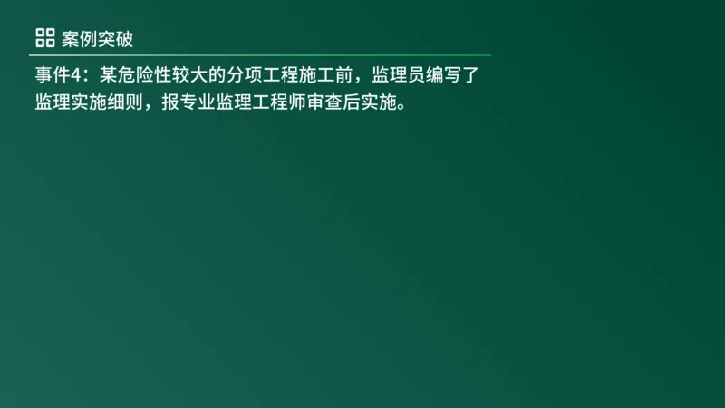 2025年《监理案例（土建）》案例突破（在线版）_监理工程师_2025监理工程师_2025年监理工程师SVIP_2025年监理土建案例SVIP_04-冲刺串讲✿考点强化✿小灶集训_讲义