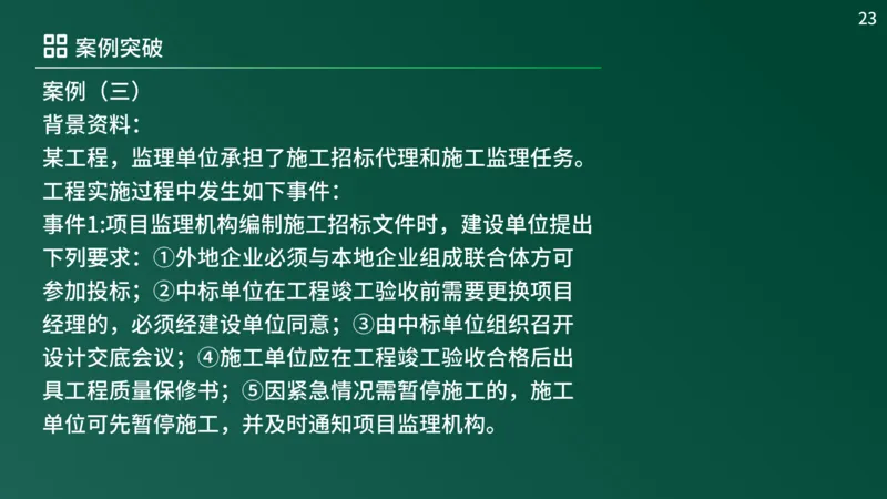 2025年《监理案例（土建）》案例突破（在线版）_监理工程师_2025监理工程师_2025年监理工程师SVIP_2025年监理土建案例SVIP_04-冲刺串讲✿考点强化✿小灶集训_讲义
