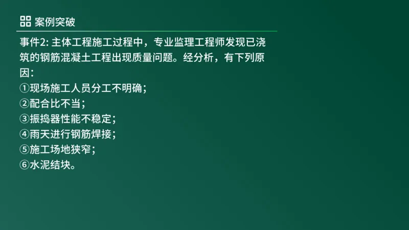 2025年《监理案例（土建）》案例突破（在线版）_监理工程师_2025监理工程师_2025年监理工程师SVIP_2025年监理土建案例SVIP_04-冲刺串讲✿考点强化✿小灶集训_讲义