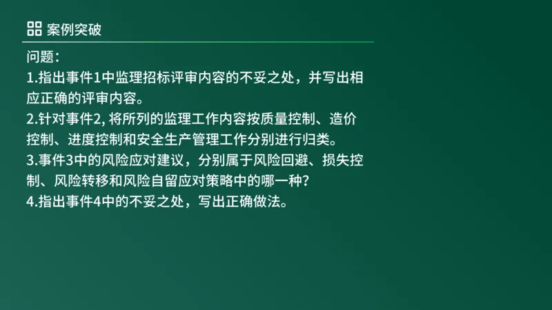 2025年《监理案例（土建）》案例突破（在线版）_监理工程师_2025监理工程师_2025年监理工程师SVIP_2025年监理土建案例SVIP_04-冲刺串讲✿考点强化✿小灶集训_讲义