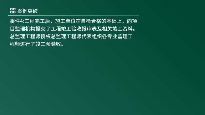 2025年《监理案例（土建）》案例突破（在线版）_监理工程师_2025监理工程师_2025年监理工程师SVIP_2025年监理土建案例SVIP_04-冲刺串讲✿考点强化✿小灶集训_讲义