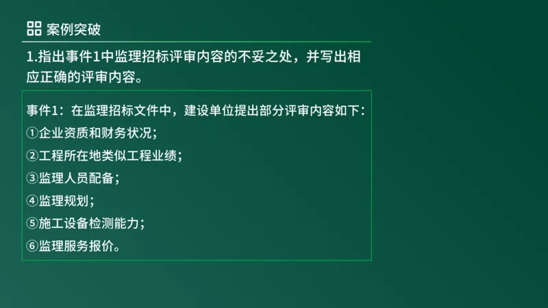 2025年《监理案例（土建）》案例突破（在线版）_监理工程师_2025监理工程师_2025年监理工程师SVIP_2025年监理土建案例SVIP_04-冲刺串讲✿考点强化✿小灶集训_讲义