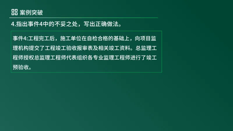 2025年《监理案例（土建）》案例突破（在线版）_监理工程师_2025监理工程师_2025年监理工程师SVIP_2025年监理土建案例SVIP_04-冲刺串讲✿考点强化✿小灶集训_讲义