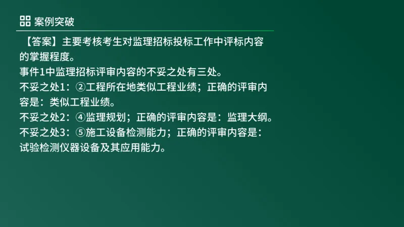 2025年《监理案例（土建）》案例突破（在线版）_监理工程师_2025监理工程师_2025年监理工程师SVIP_2025年监理土建案例SVIP_04-冲刺串讲✿考点强化✿小灶集训_讲义
