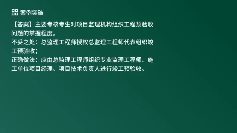 2025年《监理案例（土建）》案例突破（在线版）_监理工程师_2025监理工程师_2025年监理工程师SVIP_2025年监理土建案例SVIP_04-冲刺串讲✿考点强化✿小灶集训_讲义
