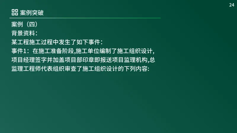 2025年《监理案例（土建）》案例突破（在线版）_监理工程师_2025监理工程师_2025年监理工程师SVIP_2025年监理土建案例SVIP_04-冲刺串讲✿考点强化✿小灶集训_讲义