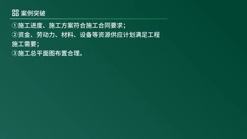 2025年《监理案例（土建）》案例突破（在线版）_监理工程师_2025监理工程师_2025年监理工程师SVIP_2025年监理土建案例SVIP_04-冲刺串讲✿考点强化✿小灶集训_讲义
