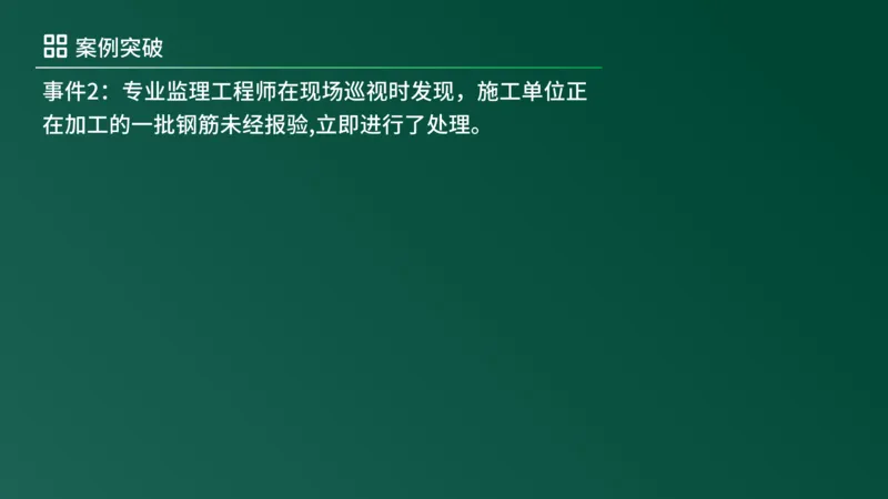 2025年《监理案例（土建）》案例突破（在线版）_监理工程师_2025监理工程师_2025年监理工程师SVIP_2025年监理土建案例SVIP_04-冲刺串讲✿考点强化✿小灶集训_讲义