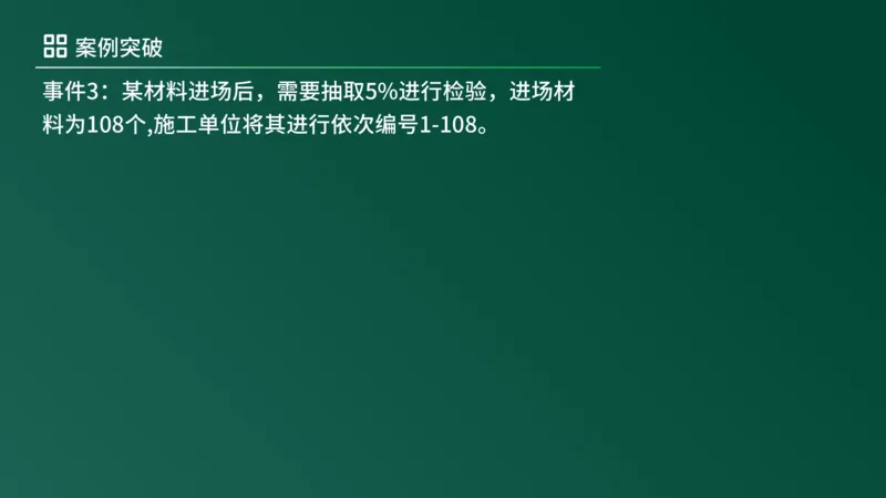2025年《监理案例（土建）》案例突破（在线版）_监理工程师_2025监理工程师_2025年监理工程师SVIP_2025年监理土建案例SVIP_04-冲刺串讲✿考点强化✿小灶集训_讲义