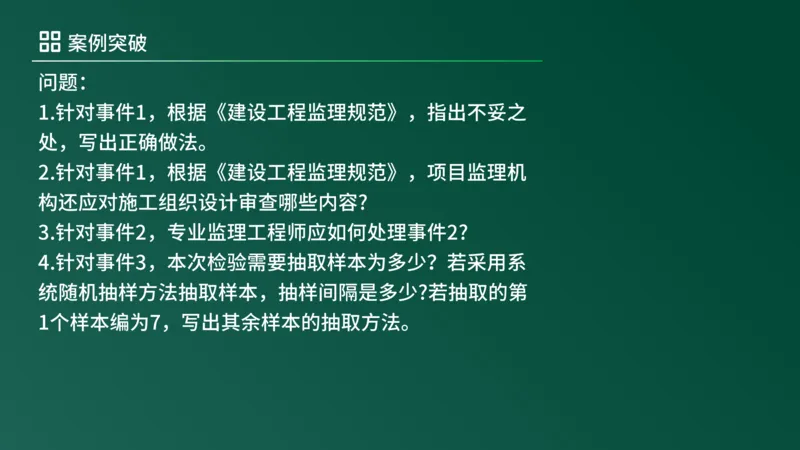 2025年《监理案例（土建）》案例突破（在线版）_监理工程师_2025监理工程师_2025年监理工程师SVIP_2025年监理土建案例SVIP_04-冲刺串讲✿考点强化✿小灶集训_讲义