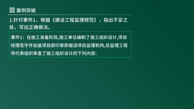 2025年《监理案例（土建）》案例突破（在线版）_监理工程师_2025监理工程师_2025年监理工程师SVIP_2025年监理土建案例SVIP_04-冲刺串讲✿考点强化✿小灶集训_讲义