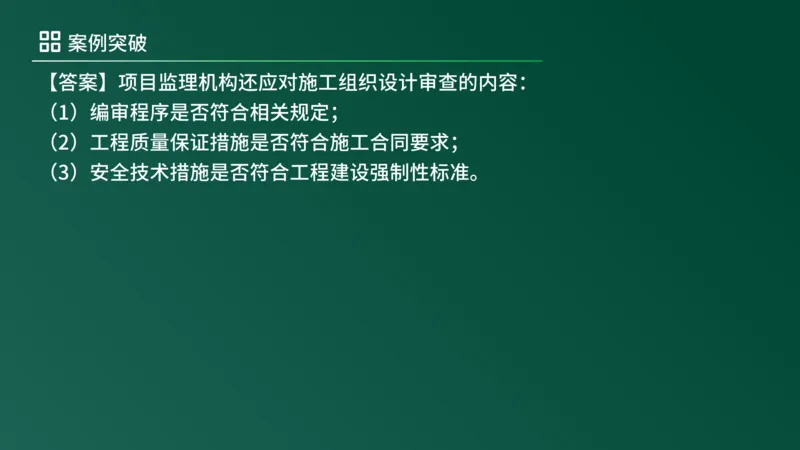 2025年《监理案例（土建）》案例突破（在线版）_监理工程师_2025监理工程师_2025年监理工程师SVIP_2025年监理土建案例SVIP_04-冲刺串讲✿考点强化✿小灶集训_讲义