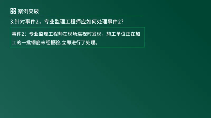2025年《监理案例（土建）》案例突破（在线版）_监理工程师_2025监理工程师_2025年监理工程师SVIP_2025年监理土建案例SVIP_04-冲刺串讲✿考点强化✿小灶集训_讲义