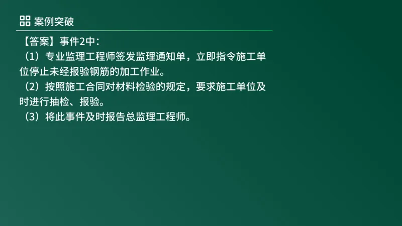 2025年《监理案例（土建）》案例突破（在线版）_监理工程师_2025监理工程师_2025年监理工程师SVIP_2025年监理土建案例SVIP_04-冲刺串讲✿考点强化✿小灶集训_讲义
