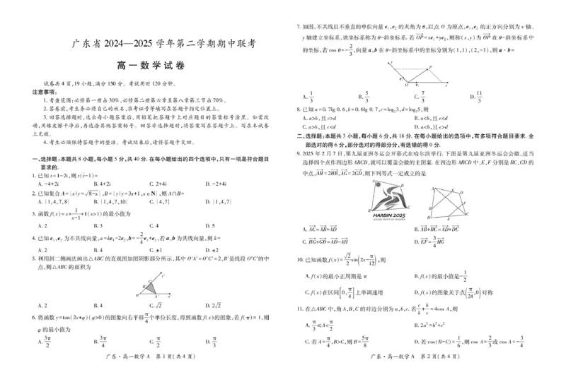 广东省2024-2025学年高一下学期4月期中联考试题数学PDF版含解析_2024-2025高一（7-7月题库）_2025年04月试卷_0429广东省2024-2025学年高一下学期4月期中联考试题