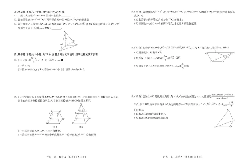 广东省2024-2025学年高一下学期4月期中联考试题数学PDF版含解析_2024-2025高一（7-7月题库）_2025年04月试卷_0429广东省2024-2025学年高一下学期4月期中联考试题