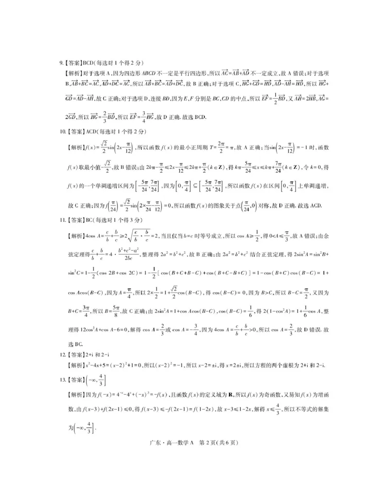 广东省2024-2025学年高一下学期4月期中联考试题数学PDF版含解析_2024-2025高一（7-7月题库）_2025年04月试卷_0429广东省2024-2025学年高一下学期4月期中联考试题