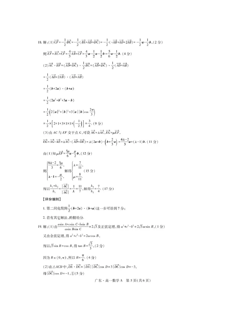 广东省2024-2025学年高一下学期4月期中联考试题数学PDF版含解析_2024-2025高一（7-7月题库）_2025年04月试卷_0429广东省2024-2025学年高一下学期4月期中联考试题