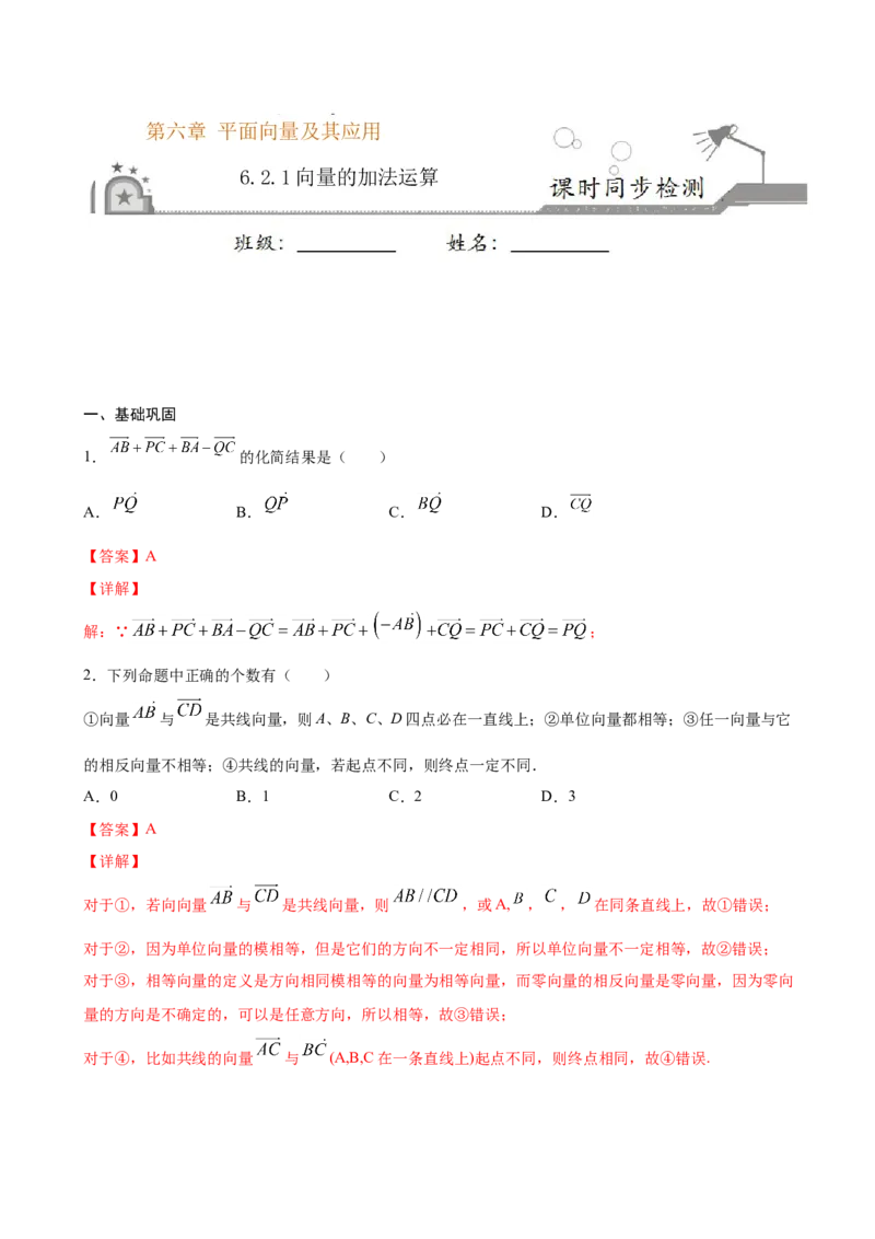 6.2.1向量的加法运算（解析版）_E015高中全科试卷_数学试题_必修2_02.同步练习_同步练习（第三套）_6.2.1向量的加法运算新教材