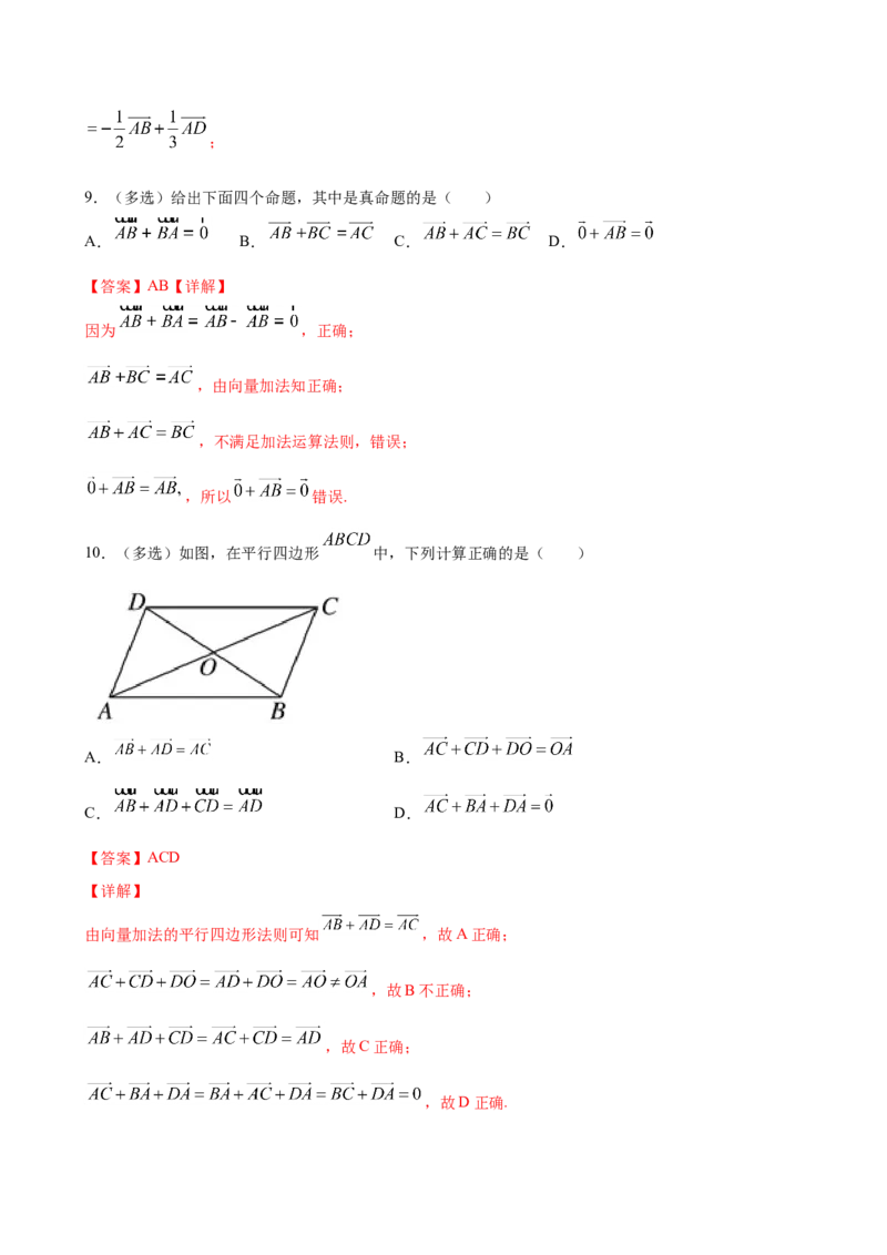 6.2.1向量的加法运算（解析版）_E015高中全科试卷_数学试题_必修2_02.同步练习_同步练习（第三套）_6.2.1向量的加法运算新教材