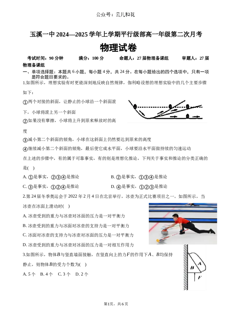云南省玉溪市一中2024-2025学年高一上学期第二次月考物理试题Word版含解析_2024-2025高一（7-7月题库）_2024年12月试卷_1211云南省玉溪市一中2024-2025学年高一上学期第二次月考