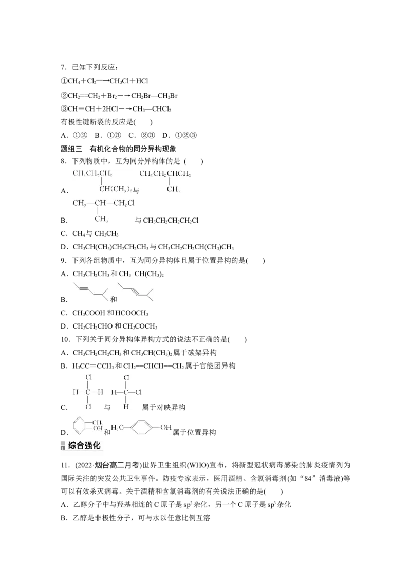 2023春高中化学选择性必修3(人教2019）第一章第一节　第2课时　有机化合物中的共价键、同分异构现象及表示方法课后练（含答案）_E015高中全科试卷_化学试题_选修3_2.同步练习