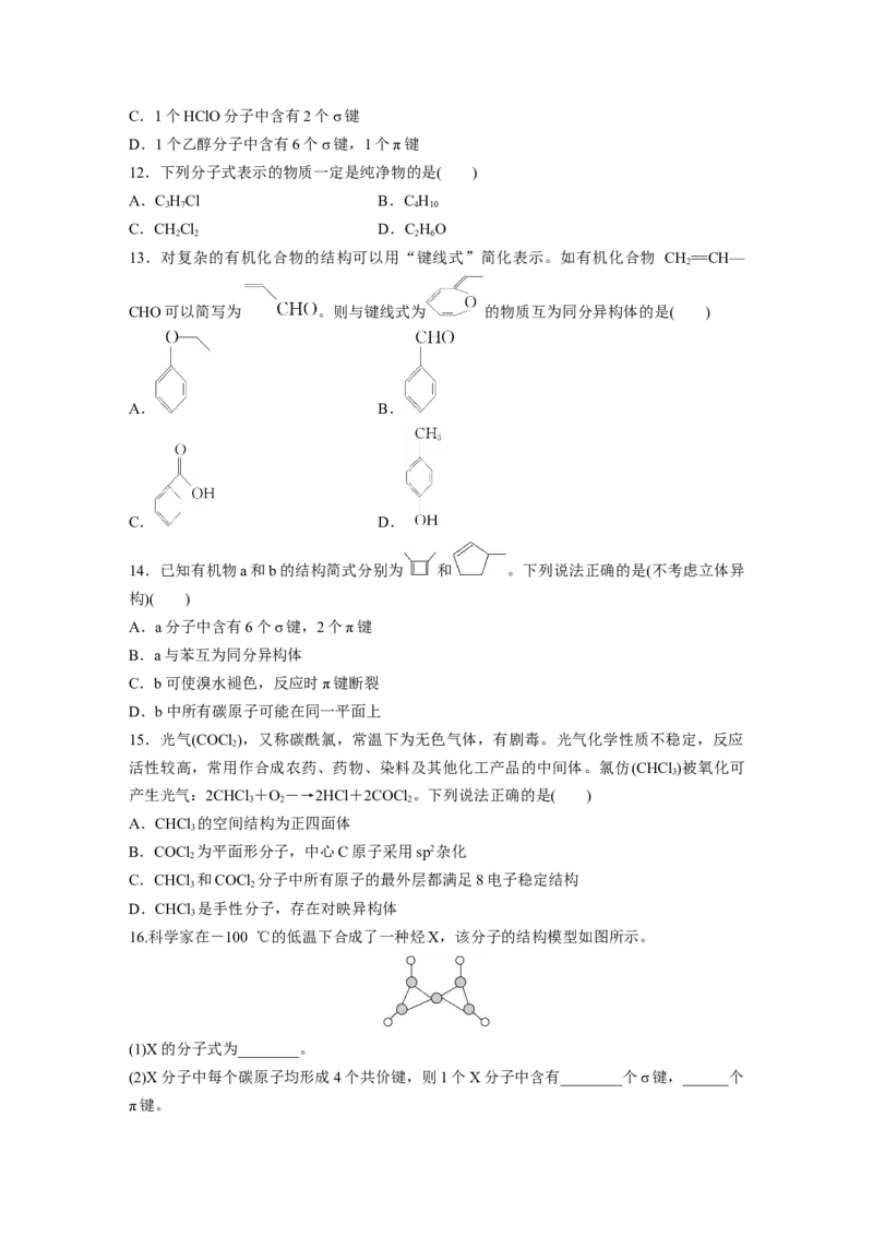 2023春高中化学选择性必修3(人教2019）第一章第一节　第2课时　有机化合物中的共价键、同分异构现象及表示方法课后练（含答案）_E015高中全科试卷_化学试题_选修3_2.同步练习