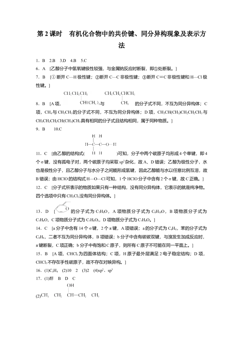 2023春高中化学选择性必修3(人教2019）第一章第一节　第2课时　有机化合物中的共价键、同分异构现象及表示方法课后练（含答案）_E015高中全科试卷_化学试题_选修3_2.同步练习