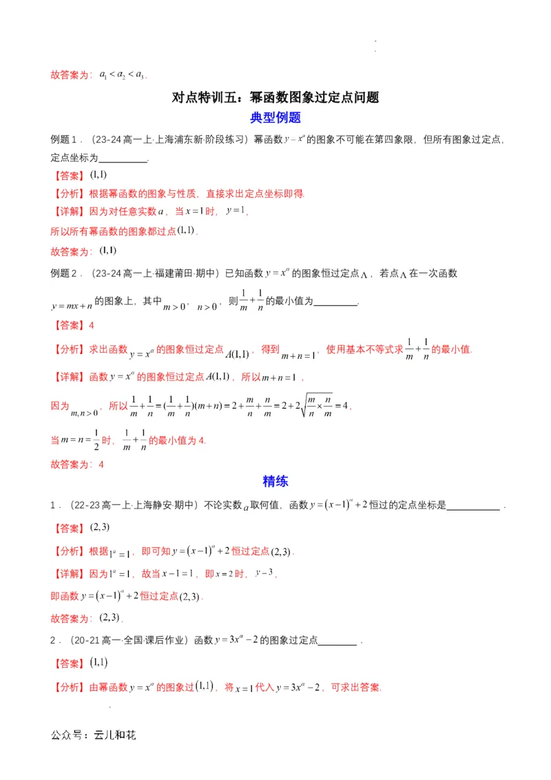 专题13预备知识十三：幂函数（解析版）_2024-2025高一（7-7月题库）_2024年7月试卷_0708暑假自学课2024年初升高数学无忧衔接（通用版）