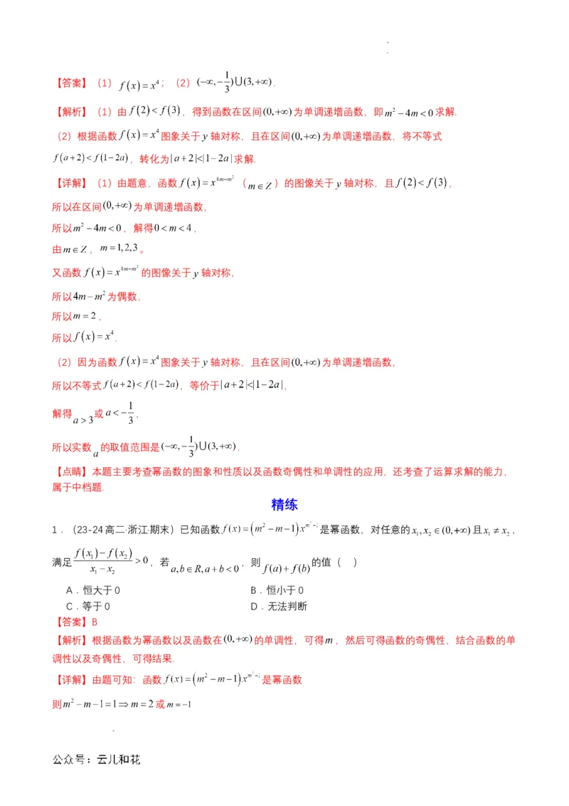 专题13预备知识十三：幂函数（解析版）_2024-2025高一（7-7月题库）_2024年7月试卷_0708暑假自学课2024年初升高数学无忧衔接（通用版）