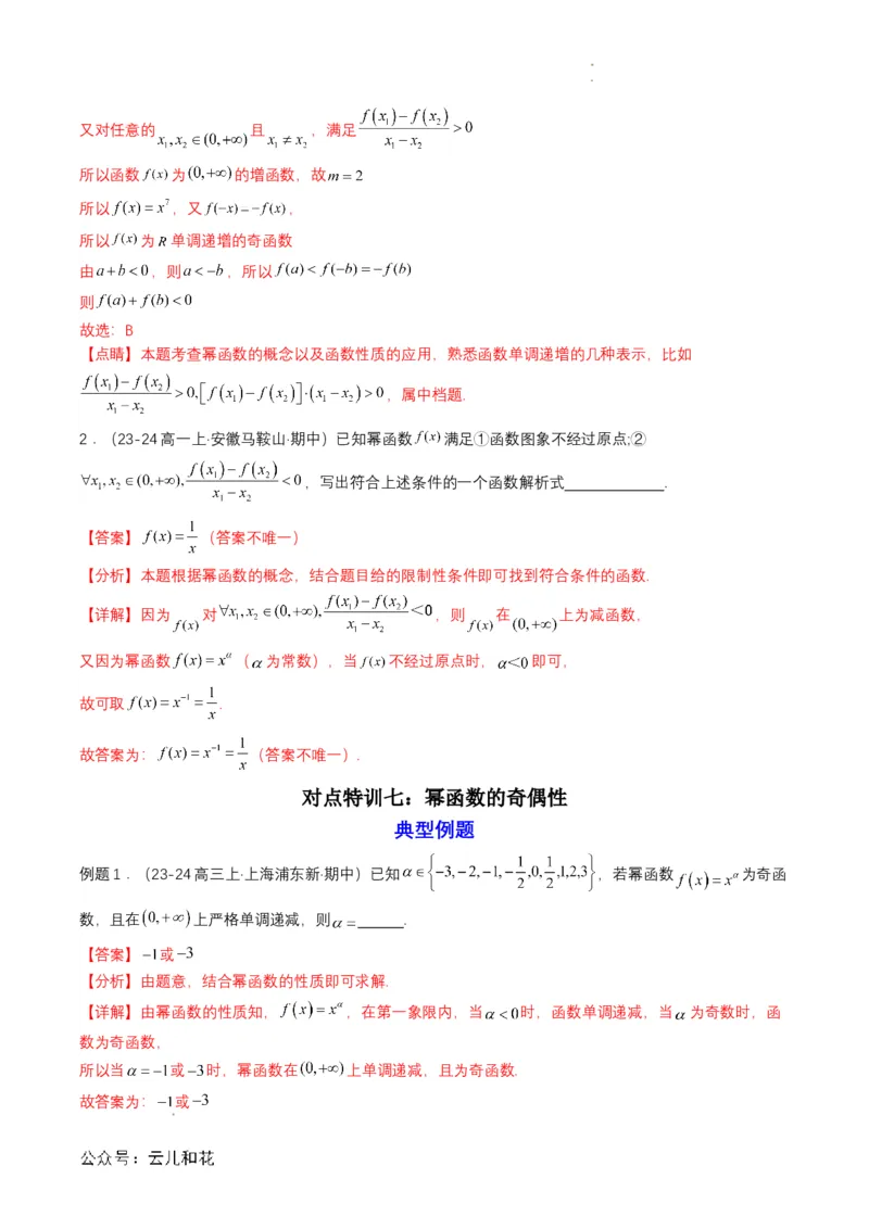 专题13预备知识十三：幂函数（解析版）_2024-2025高一（7-7月题库）_2024年7月试卷_0708暑假自学课2024年初升高数学无忧衔接（通用版）