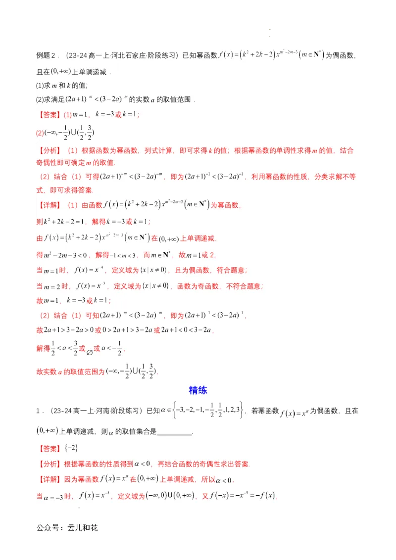 专题13预备知识十三：幂函数（解析版）_2024-2025高一（7-7月题库）_2024年7月试卷_0708暑假自学课2024年初升高数学无忧衔接（通用版）