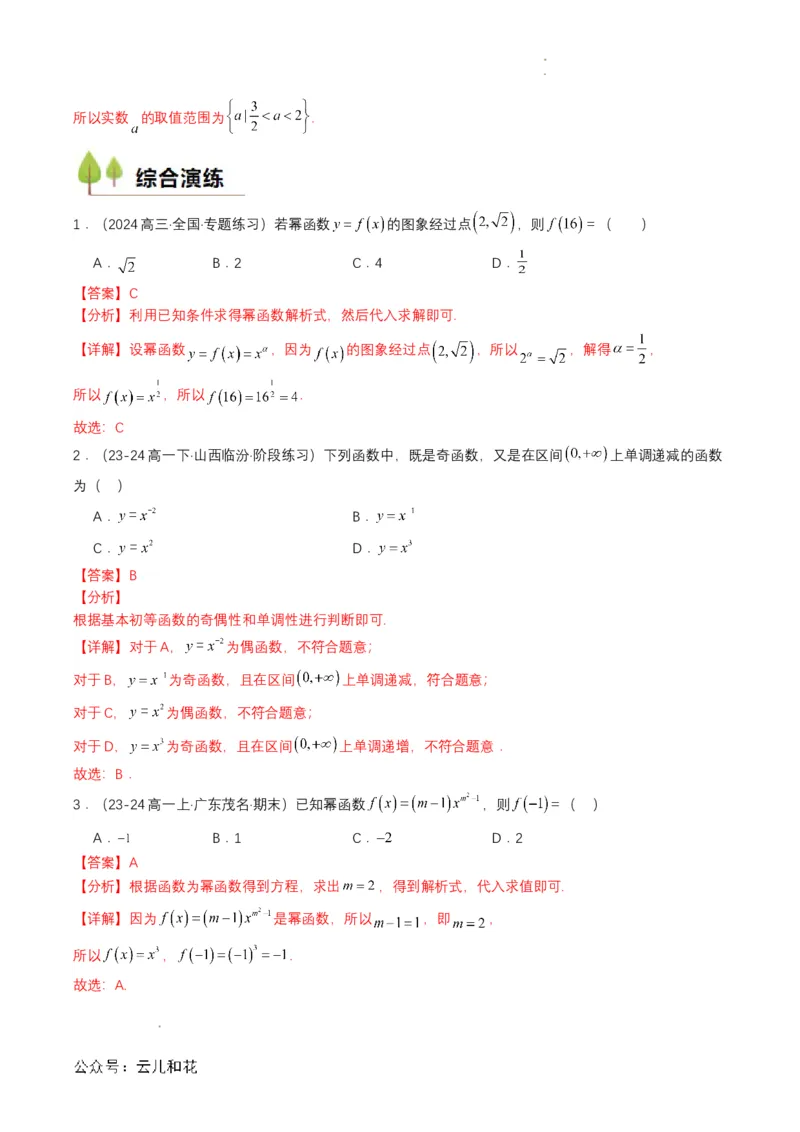 专题13预备知识十三：幂函数（解析版）_2024-2025高一（7-7月题库）_2024年7月试卷_0708暑假自学课2024年初升高数学无忧衔接（通用版）