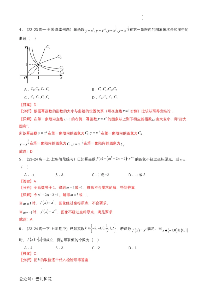 专题13预备知识十三：幂函数（解析版）_2024-2025高一（7-7月题库）_2024年7月试卷_0708暑假自学课2024年初升高数学无忧衔接（通用版）