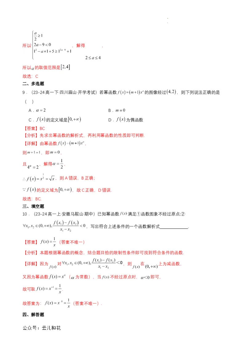 专题13预备知识十三：幂函数（解析版）_2024-2025高一（7-7月题库）_2024年7月试卷_0708暑假自学课2024年初升高数学无忧衔接（通用版）