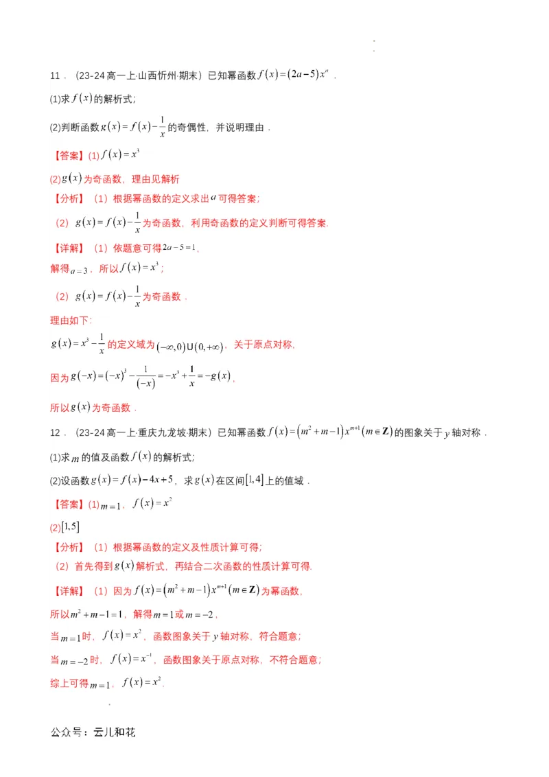 专题13预备知识十三：幂函数（解析版）_2024-2025高一（7-7月题库）_2024年7月试卷_0708暑假自学课2024年初升高数学无忧衔接（通用版）