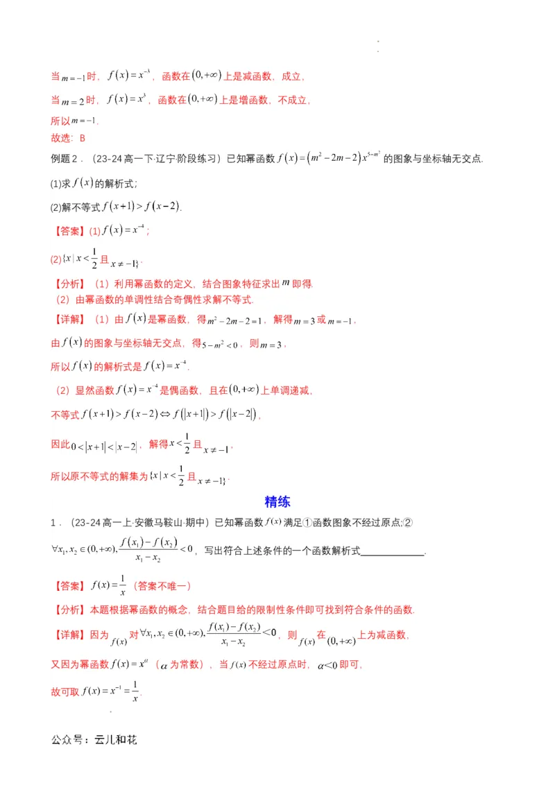 专题13预备知识十三：幂函数（解析版）_2024-2025高一（7-7月题库）_2024年7月试卷_0708暑假自学课2024年初升高数学无忧衔接（通用版）