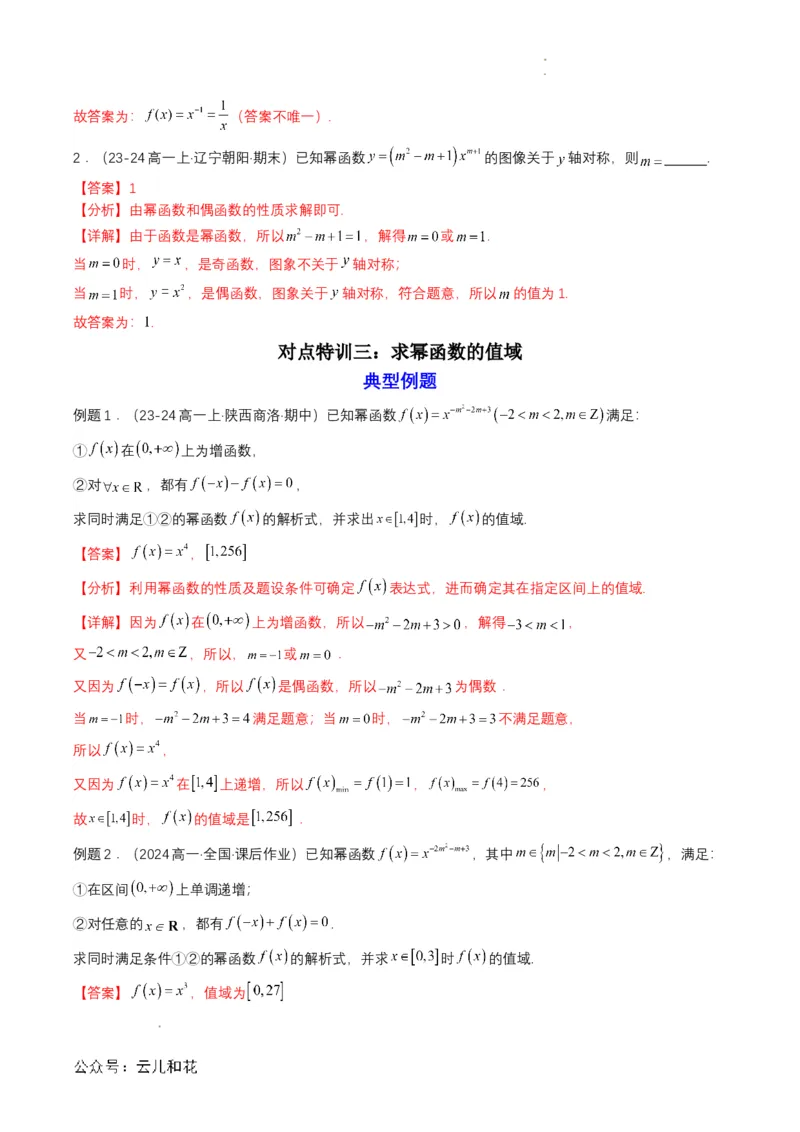 专题13预备知识十三：幂函数（解析版）_2024-2025高一（7-7月题库）_2024年7月试卷_0708暑假自学课2024年初升高数学无忧衔接（通用版）
