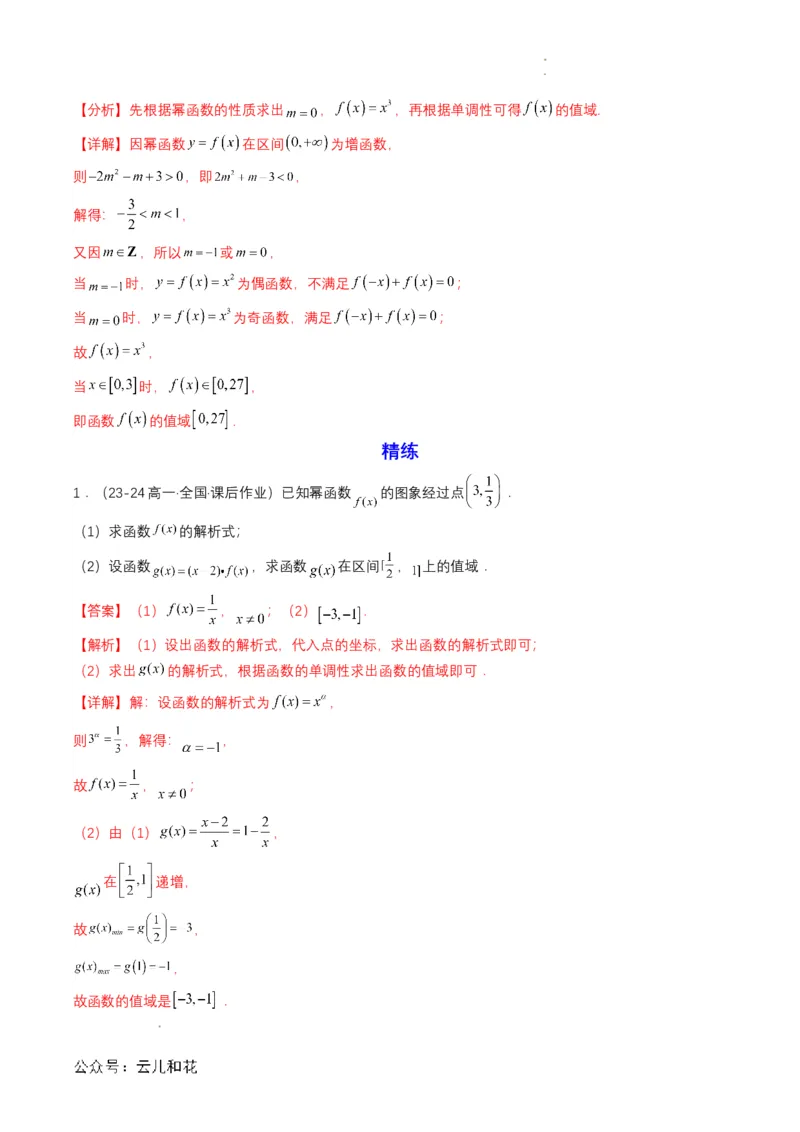 专题13预备知识十三：幂函数（解析版）_2024-2025高一（7-7月题库）_2024年7月试卷_0708暑假自学课2024年初升高数学无忧衔接（通用版）