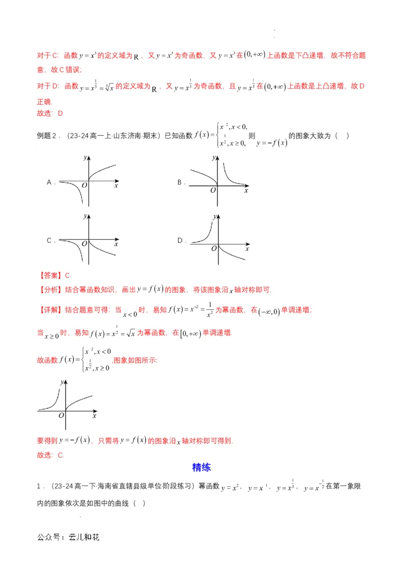 专题13预备知识十三：幂函数（解析版）_2024-2025高一（7-7月题库）_2024年7月试卷_0708暑假自学课2024年初升高数学无忧衔接（通用版）