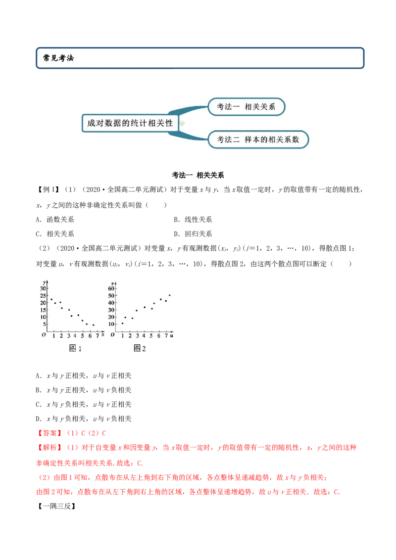 8.1成对数据的相关关系（精讲）（解析版）_E015高中全科试卷_数学试题_选修3_02.同步练习_同步练习（第二套）