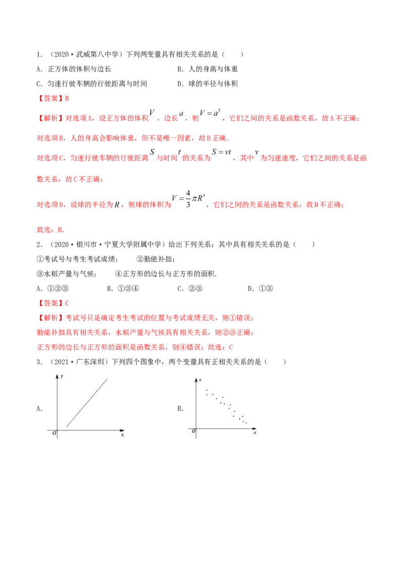 8.1成对数据的相关关系（精讲）（解析版）_E015高中全科试卷_数学试题_选修3_02.同步练习_同步练习（第二套）