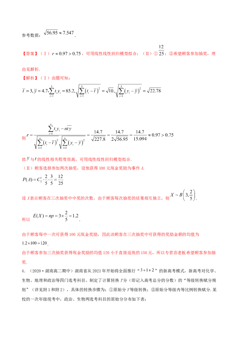 8.1成对数据的相关关系（精讲）（解析版）_E015高中全科试卷_数学试题_选修3_02.同步练习_同步练习（第二套）