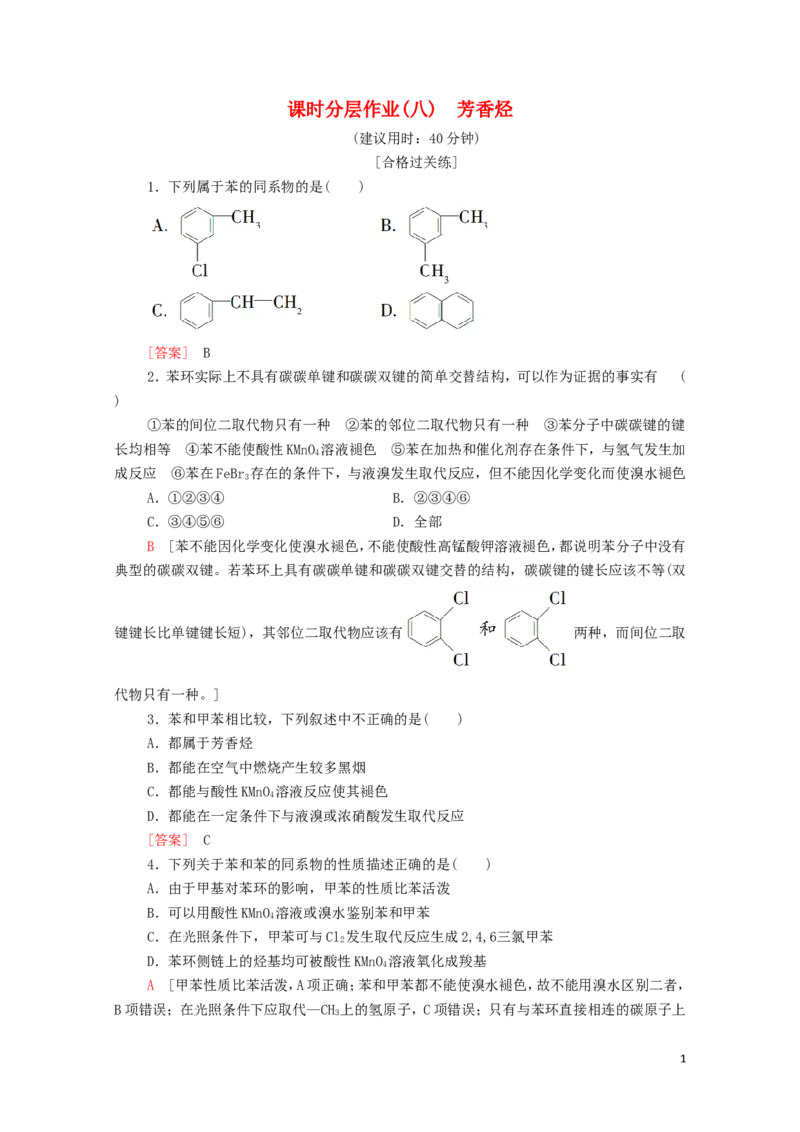 新教材高中化学第2章烃第3节芳香烃课时分层作业含解析新人教版选择性必修3_E015高中全科试卷_化学试题_选修3_5.新版人教版高中化学试卷选择性必修3_1.单元测试_3.单元测试（第三套）