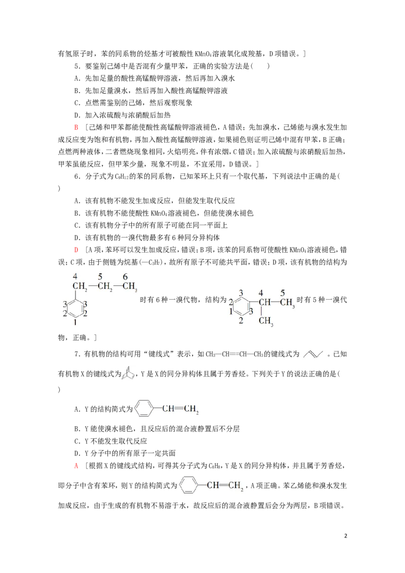 新教材高中化学第2章烃第3节芳香烃课时分层作业含解析新人教版选择性必修3_E015高中全科试卷_化学试题_选修3_5.新版人教版高中化学试卷选择性必修3_1.单元测试_3.单元测试（第三套）